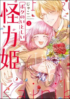 ボクのいとしい怪力姫 表紙