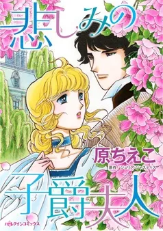 悲しみの子爵夫人【分冊】 表紙