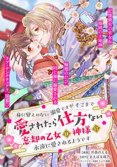 身に覚えのない溺愛ですがそこまで愛されたら仕方ない 忘却の乙女は神様に永遠に愛されるようです 表紙