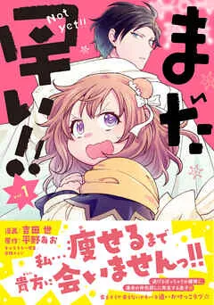 まだ早い!!