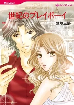 世紀のプレイボーイ【分冊】 表紙