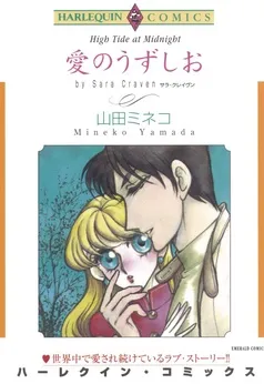 愛のうずしお【分冊】 表紙