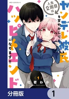 人生２周目はヤンデレ彼氏を甘やかしてハッピーエンドになります！！ 表紙