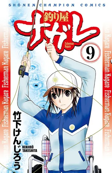 釣り屋ナガレ 表紙