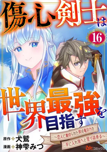 傷心剣士は世界最強を目指す ～恋人に裏切られた男は竜の力を手に入れ頂へと登り詰める～ コミック版 表紙