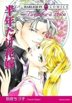 半年だけ花嫁【分冊】 表紙