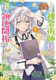 元宮廷錬金術師の私、辺境でのんびり領地開拓はじめます! 表紙