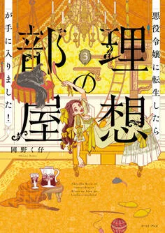 悪役令嬢に転生したら理想の部屋が手に入りました！ 表紙