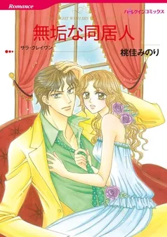 無垢な同居人【分冊】 表紙