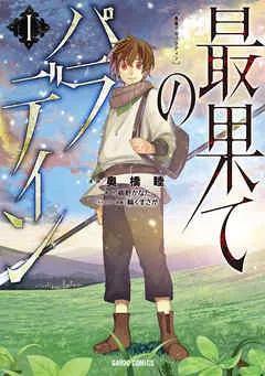 最果てのパラディンＩ 表紙