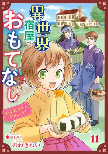 異世界宿屋でおもてなし ～転生若女将の幸せレシピ！～ 表紙