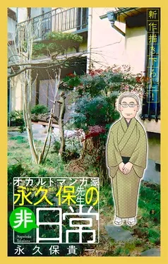 オカルトマンガ家 永久保先生の“非”日常［1話売り］ 表紙