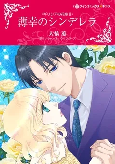 薄幸のシンデレラ〈ギリシアの花嫁ＩＩ〉【分冊】 表紙