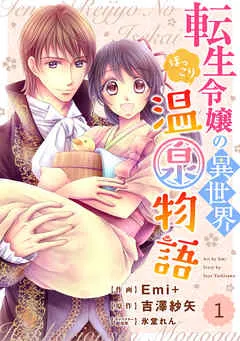 Berry’sFantasy 転生令嬢の異世界ほっこり温泉物語 表紙