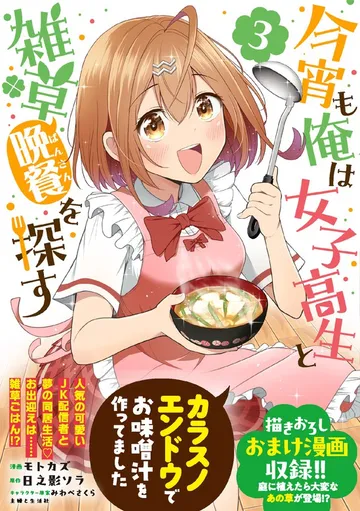 今宵も俺は女子高生と雑草（晩餐）を探す 表紙