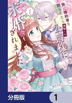 妹に婚約者を取られたら見知らぬ公爵様に求婚されました 表紙