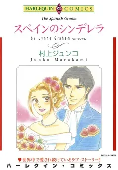 スペインのシンデレラ【分冊】 表紙