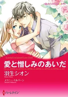 愛と憎しみのあいだ〈【スピンオフ】サバティーニ家の恋愛事情〉【分冊】 表紙