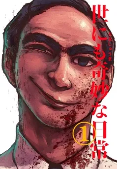 世にも奇妙な日常 表紙