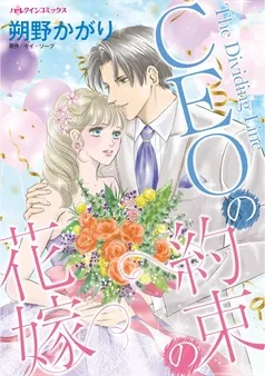 CEOの約束の花嫁【分冊】 表紙