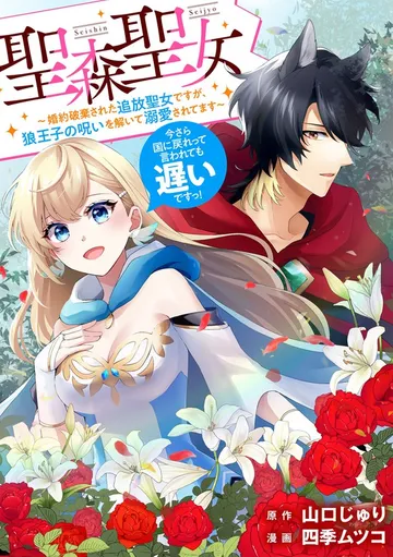 聖森聖女～婚約破棄された追放聖女ですが、狼王子の呪いを解いて溺愛されてます～今さら国に戻れって言われても遅いですっ！ 表紙