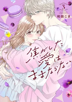 焦がした愛はままならない 表紙
