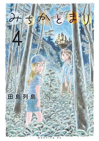 みちかとまり 表紙