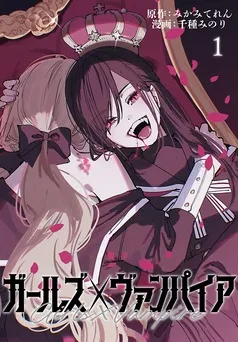 ガールズ×ヴァンパイア(話売り) 表紙