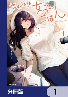 限界独身女子(26)ごはん 表紙