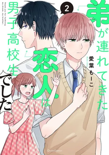 弟が連れてきた恋人は男子高校生でした 表紙