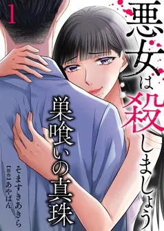 巣喰いの真珠～悪女は殺しましょう～ 表紙