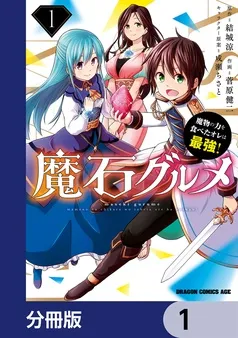 魔石グルメ 魔物の力を食べたオレは最強！ 表紙