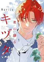 君に贈るキヅタ 表紙