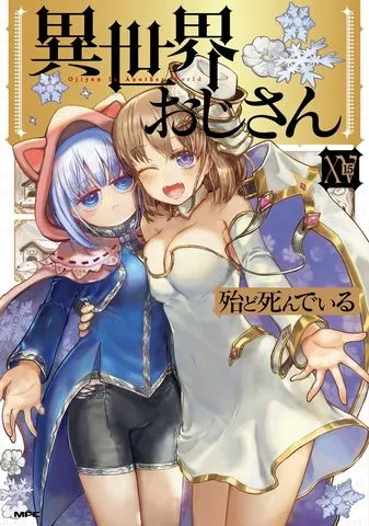 異世界おじさん 表紙