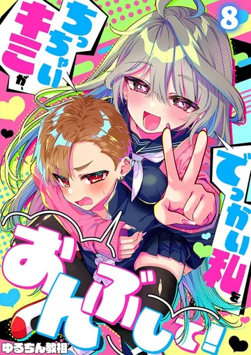 ちっちゃいキミが、でっかい私をおんぶして！ 表紙