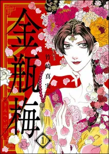 まんがグリム童話 金瓶梅 表紙