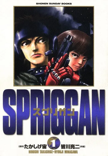 スプリガン〔保存版〕 表紙