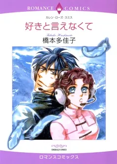 好きと言えなくて【分冊】 表紙