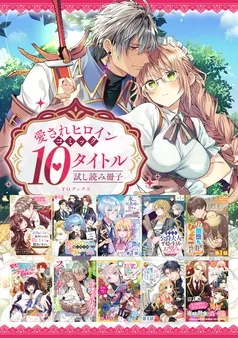 【愛されヒロイン編】comicコロナ 人気10タイトル試し読み冊子 表紙
