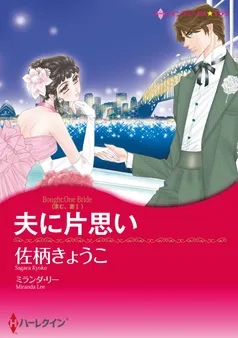 夫に片思い〈求む 妻Ⅰ〉【分冊】 表紙