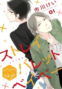 ストレイバレットベイベー 分冊版 表紙