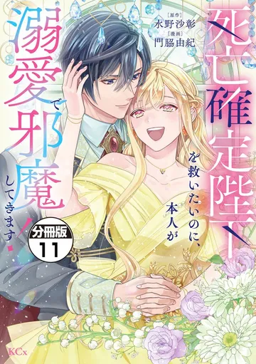 死亡確定陛下を救いたいのに、本人が溺愛で邪魔してきます！ 分冊版 表紙