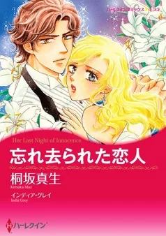 忘れ去られた恋人【分冊】 表紙