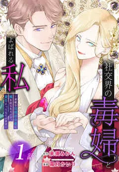 社交界の毒婦とよばれる私～素敵な辺境伯令息に腕を折られたので、責任とってもらいます～［ばら売り］ 表紙