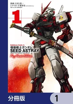 機動戦士ガンダムSEED ASTRAY Re: Master Edition 表紙