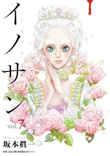 イノサン 表紙