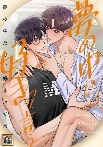 夢の中だけ、好きって言う 表紙