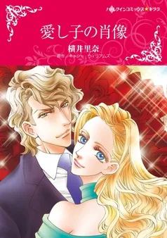 愛し子の肖像【分冊】 表紙