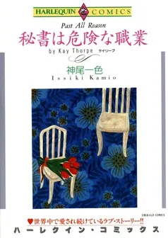 秘書は危険な職業【分冊】 表紙