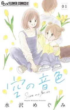 空の音色 表紙